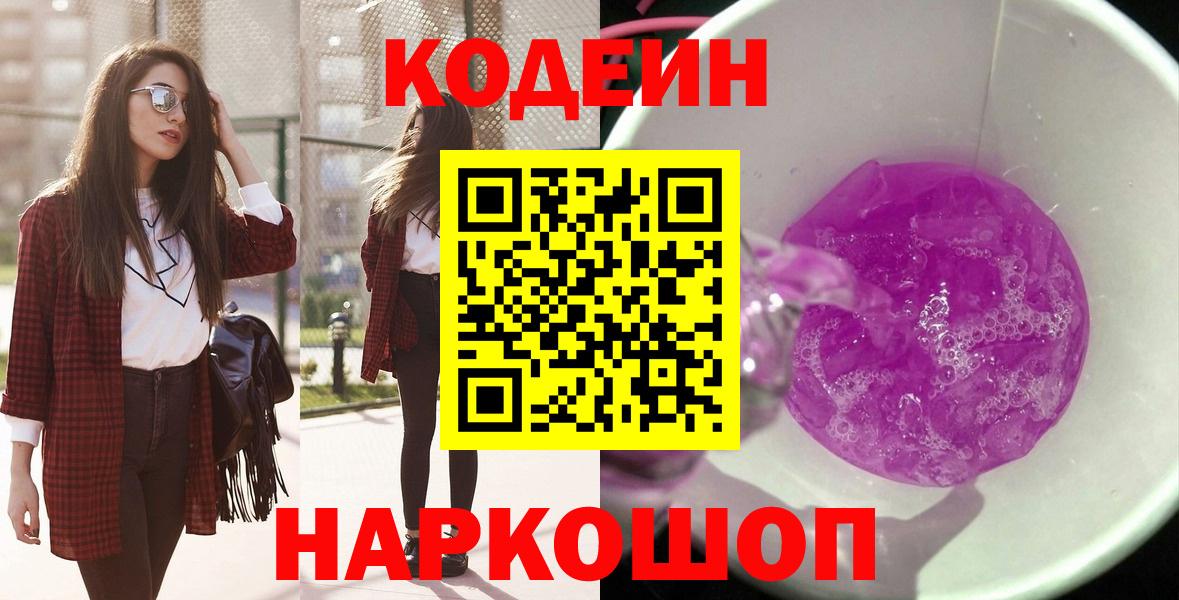 Кодеин Purple Drank Ялуторовск