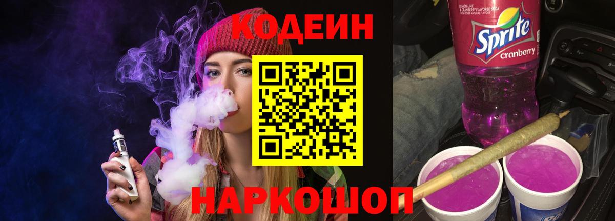 Кодеиновый сироп Lean Purple Drank Ялуторовск